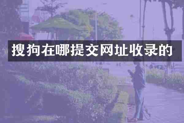 搜狗在哪提交网址收录的