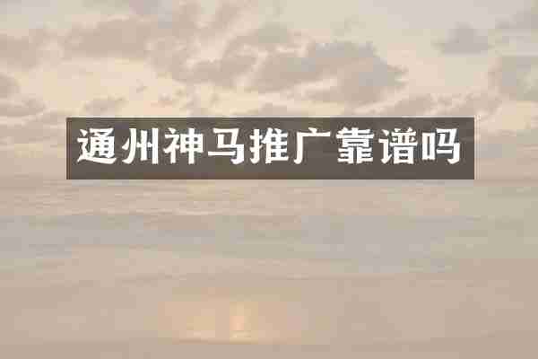 通州神马推广靠谱吗