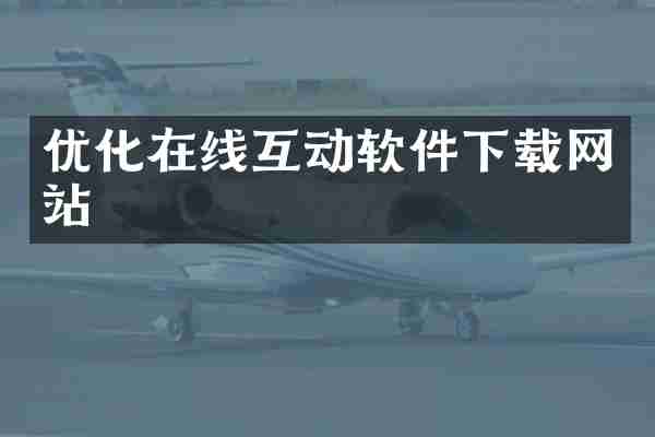 优化在线互动软件下载网站