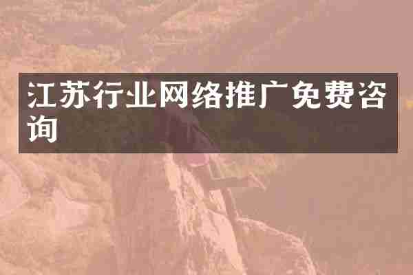 江苏行业网络推广免费咨询