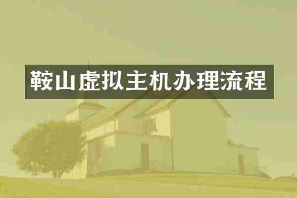 鞍山虚拟主机办理流程
