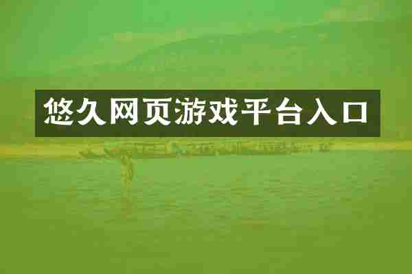 悠久网页游戏平台入口