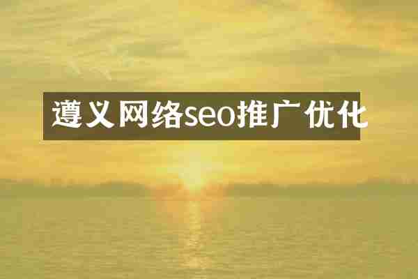 遵义网络seo推广优化