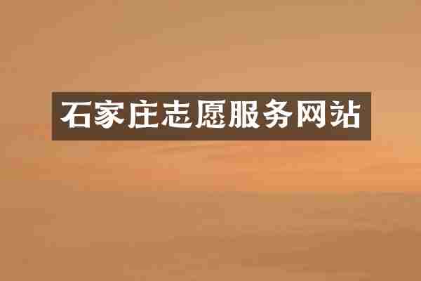 石家庄志愿服务网站