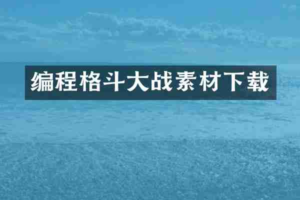 编程格斗大战素材下载