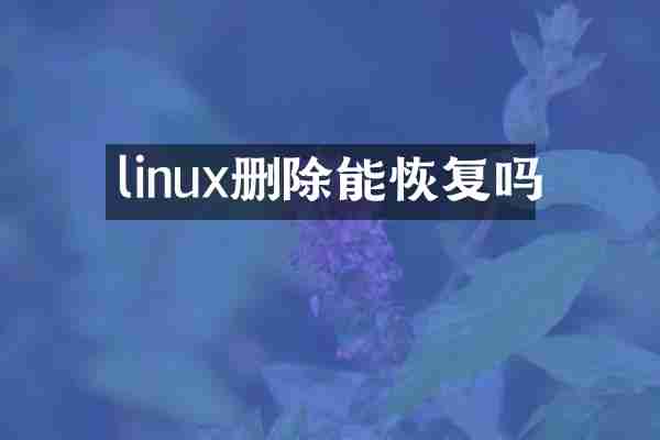 linux删除能恢复吗