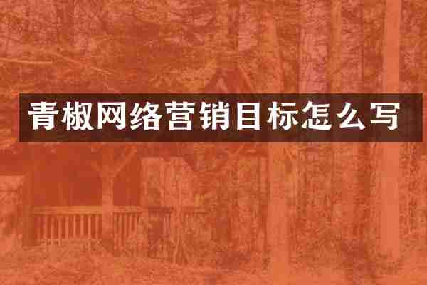青椒网络营销目标怎么写