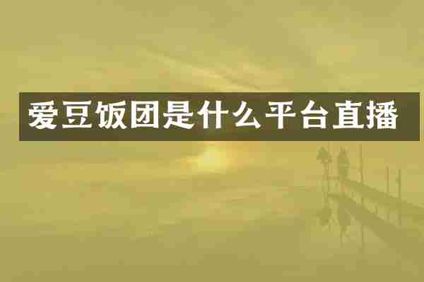 爱豆饭团是什么平台直播