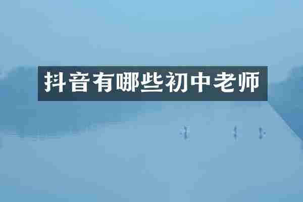 抖音有哪些初中老师