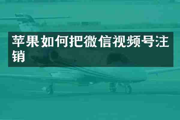苹果如何把微信视频号注销
