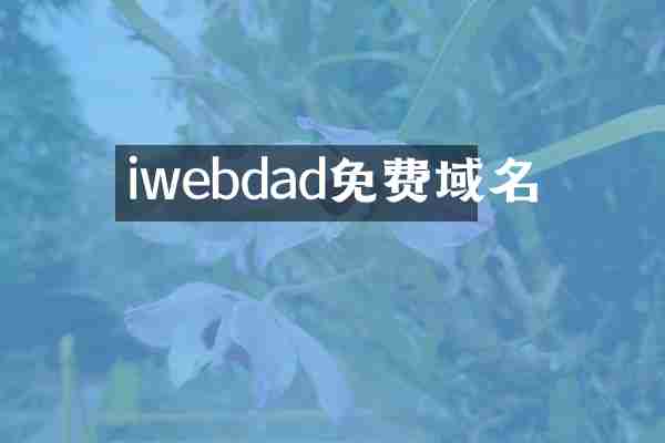 iwebdad免费域名