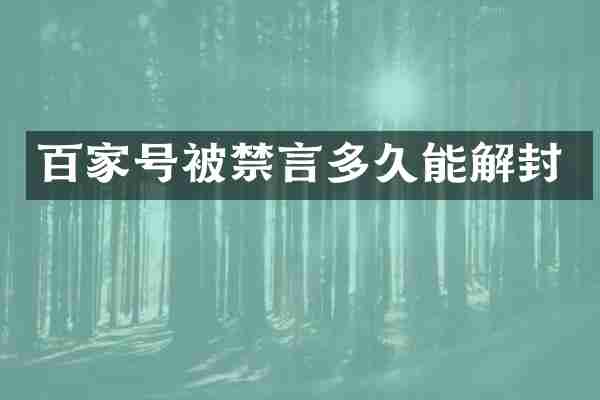 百家号被禁言多久能解封