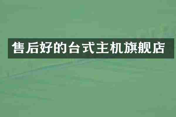 售后好的台式主机旗舰店