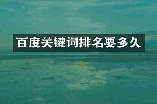 百度关键词排名要多久