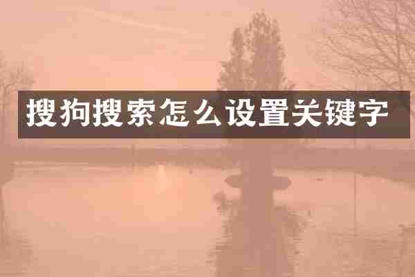搜狗搜索怎么设置关键字