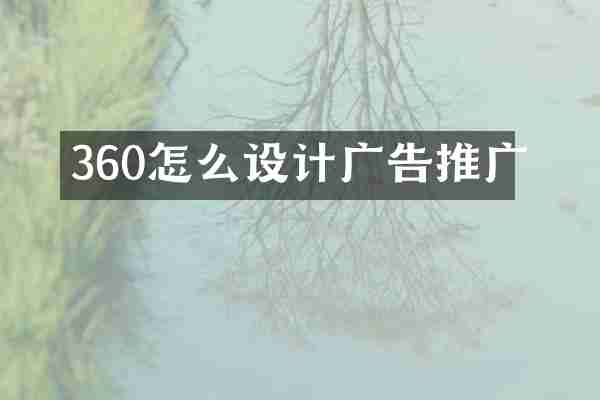 360怎么设计广告推广