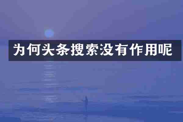 为何头条搜索没有作用呢