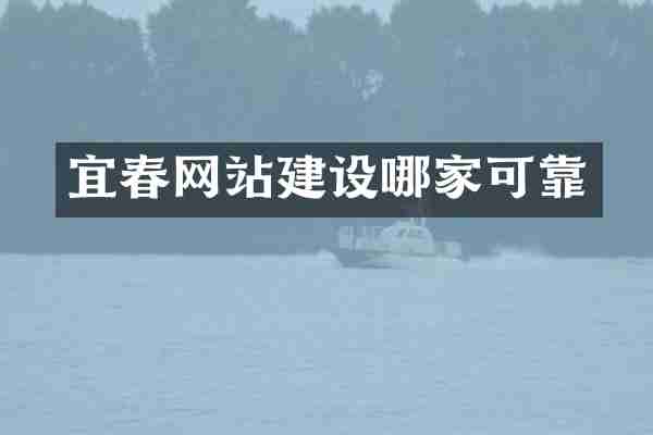 宜春网站建设哪家可靠