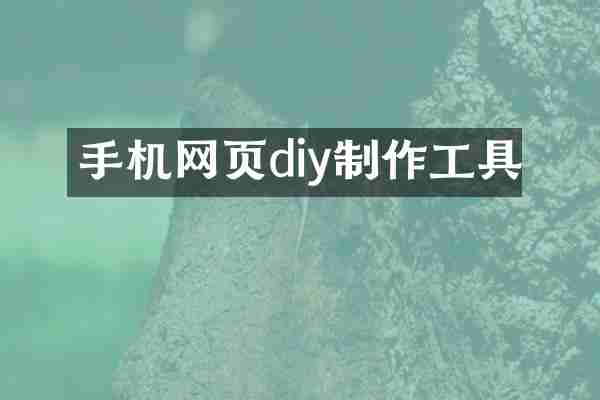 手机网页diy制作工具