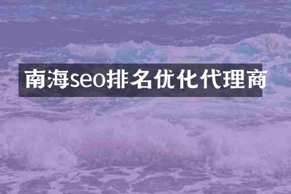 南海seo排名优化代理商