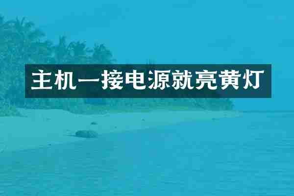 主机一接电源就亮黄灯