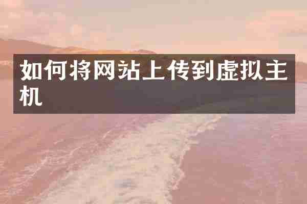 如何将网站上传到虚拟主机