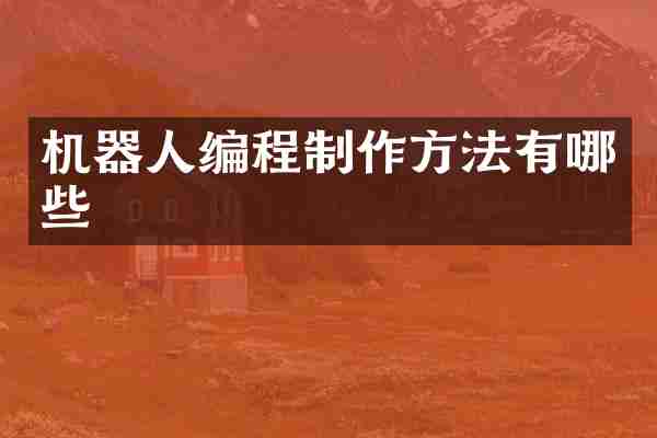 机器人编程有哪些