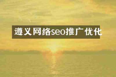 遵义网络seo推广优化