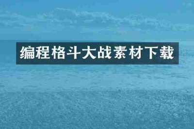 编程格斗大战素材下载
