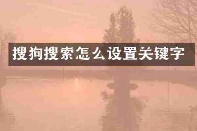 搜狗搜索怎么设置关键字