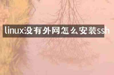 linux没有外网怎么安装ssh