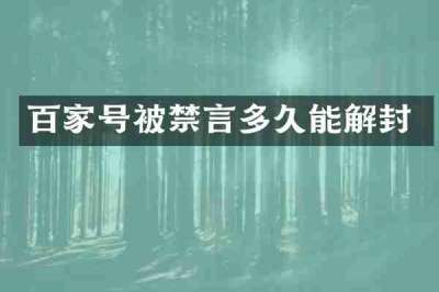 百家号被禁言多久能解封
