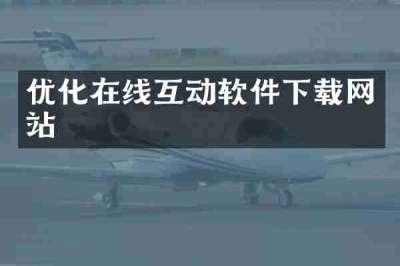 优化在线互动软件下载网站