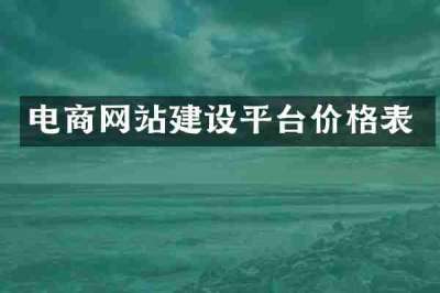 电商网站建设平台价格表