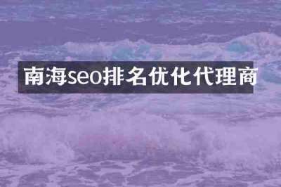 南海seo排名优化代理商