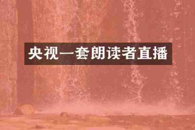 央视一套朗读者直播
