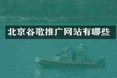 北京谷歌推广网站有哪些