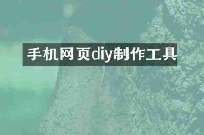 手机网页diy制作工具