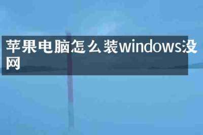 苹果电脑怎么装windows没有网