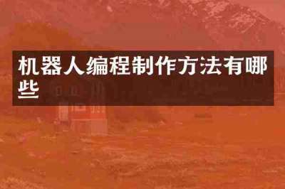 机器人编程制作方法有哪些