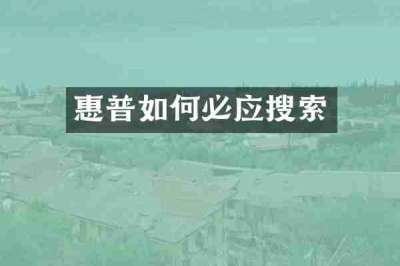 惠普如何必应搜索