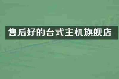 售后好的台式主机旗舰店