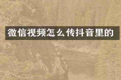 微信视频怎么传抖音里的