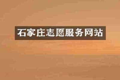 石家庄志愿服务网站
