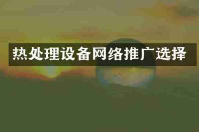 热处理设备网络推广选择