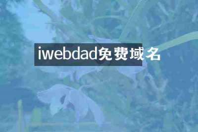 iwebdad免费域名