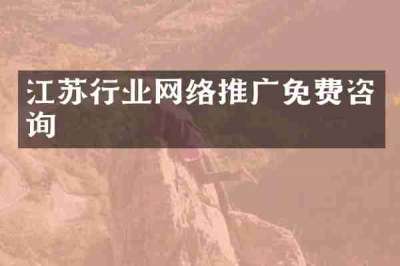 江苏行业网络推广免费咨询