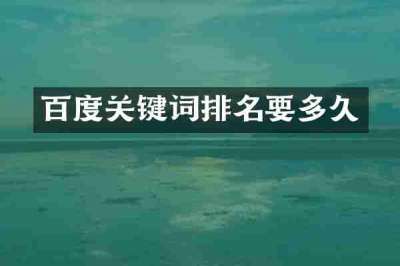 百度关键词排名要多久