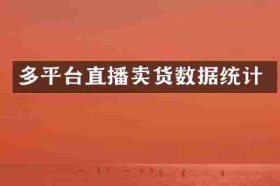 多平台直播卖货数据统计