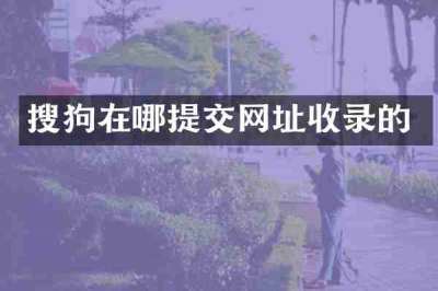 搜狗在哪提交网址收录的